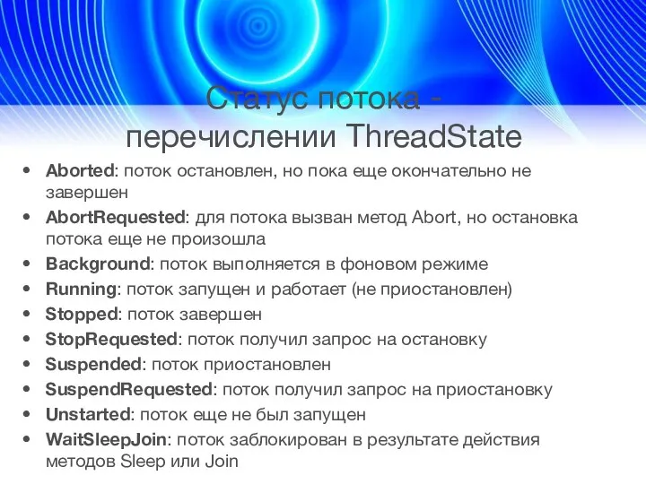 Статус потока - перечислении ThreadState Aborted: поток остановлен, но пока еще окончательно не