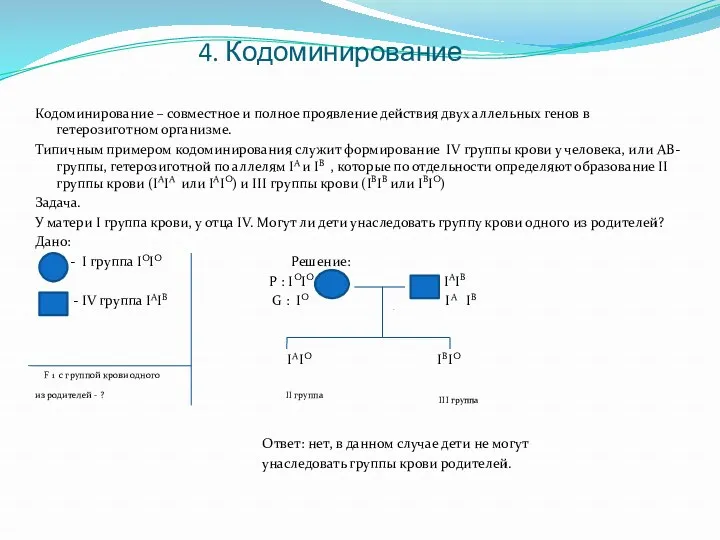 4. Кодоминирование Кодоминирование – совместное и полное проявление действия двух