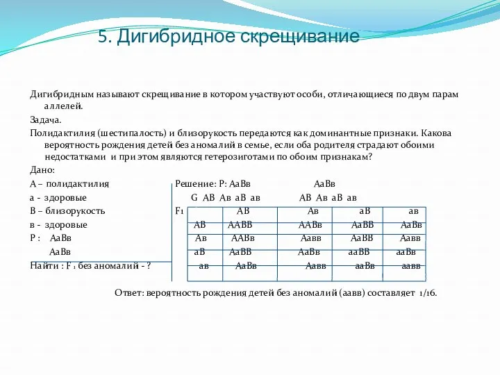 5. Дигибридное скрещивание Дигибридным называют скрещивание в котором участвуют особи,