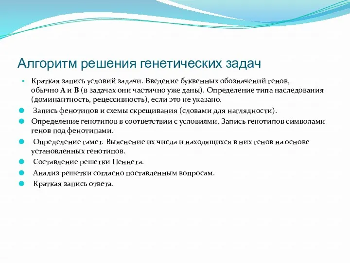 Алгоритм решения генетических задач Краткая запись условий задачи. Введение буквенных