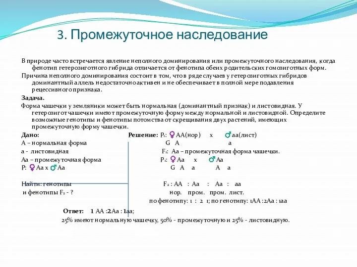 3. Промежуточное наследование В природе часто встречается явление неполного доминирования