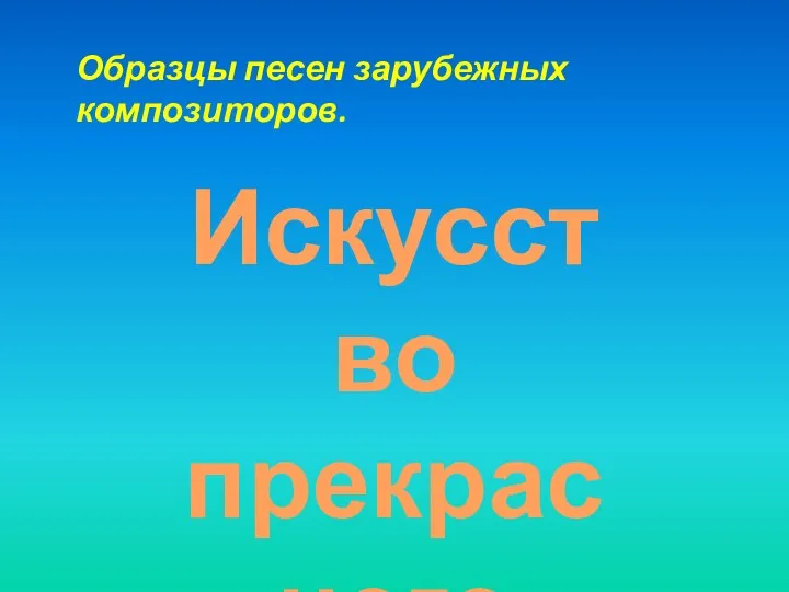 Искусство прекрасного пения Образцы песен зарубежных композиторов.