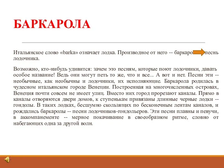 БАРКАРОЛА Итальянское слово «barka» означает лодка. Производное от него --