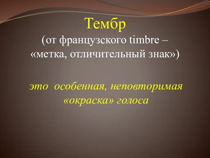 Тембр (от французского timbre – «метка, отличительный знак») это особенная, неповторимая «окраска» голоса