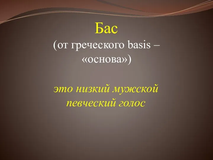 Бас (от греческого basis – «основа») это низкий мужской певческий голос