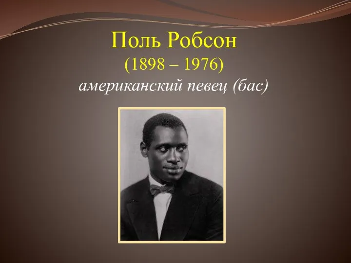 Поль Робсон (1898 – 1976) американский певец (бас)