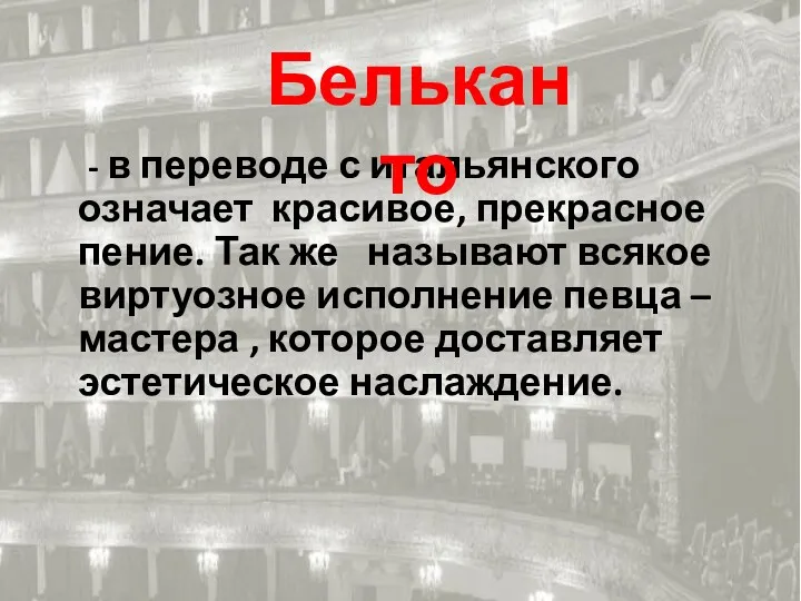 - в переводе с итальянского означает красивое, прекрасное пение. Так