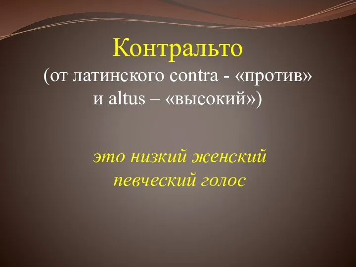 Контральто (от латинского contra - «против» и altus – «высокий») это низкий женский певческий голос