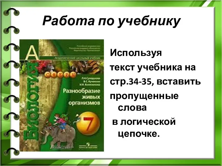 Работа по учебнику Используя текст учебника на стр.34-35, вставить пропущенные слова в логической цепочке.