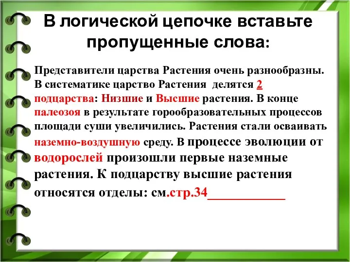 В логической цепочке вставьте пропущенные слова: Представители царства Растения очень