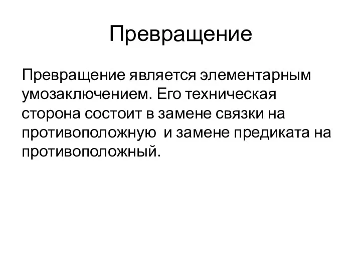 Превращение Превращение является элементарным умозаключением. Его техническая сторона состоит в