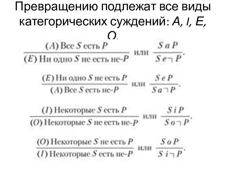 Превращению подлежат все виды категорических суждений: А, I, Е, О.