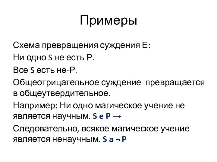 Примеры Схема превращения суждения Е: Ни одно S не есть