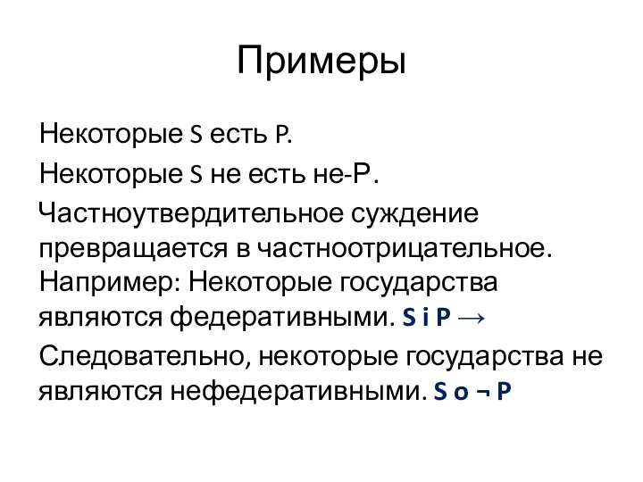 Примеры Некоторые S есть P. Некоторые S не есть не-Р.