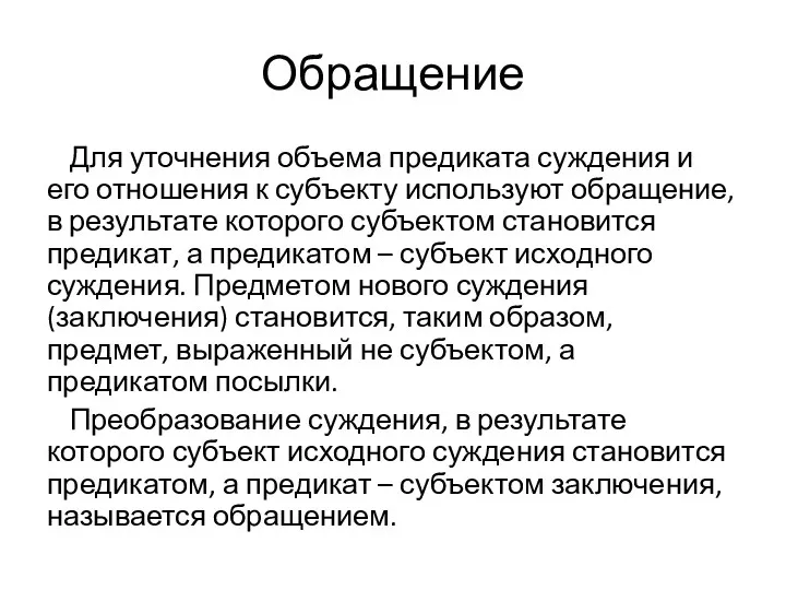 Обращение Для уточнения объема предиката суждения и его отношения к