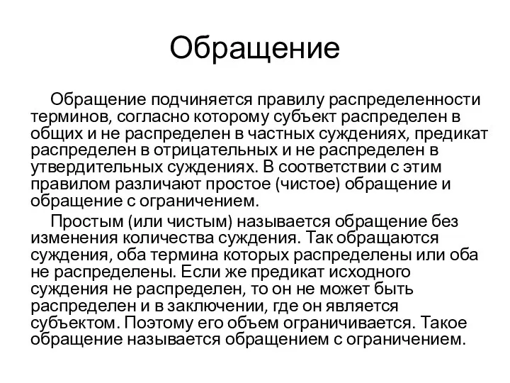 Обращение Обращение подчиняется правилу распределенности терминов, согласно которому субъект распределен