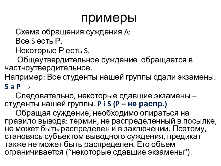 примеры Схема обращения суждения A: Все S есть Р. Некоторые