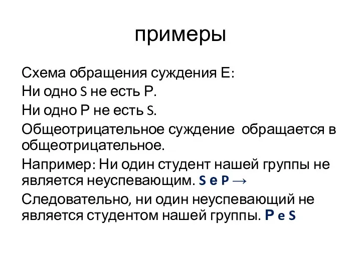 примеры Схема обращения суждения Е: Ни одно S не есть