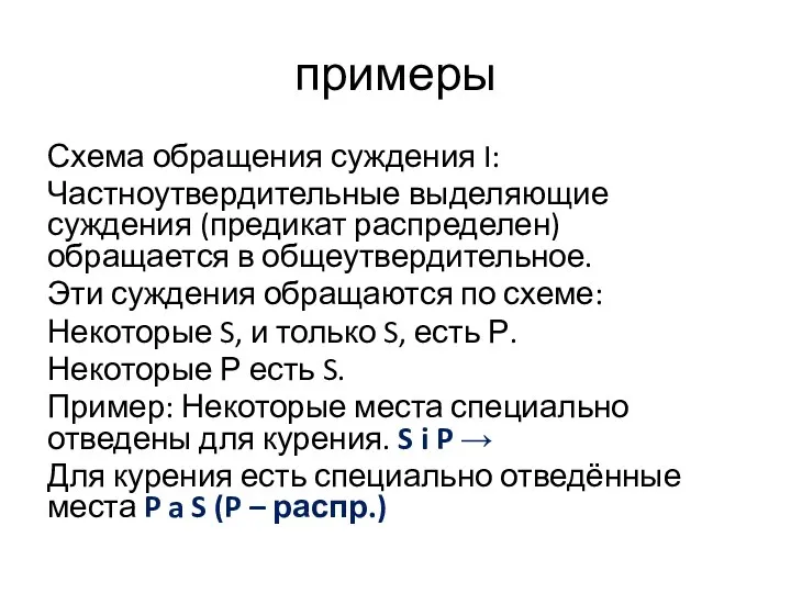 примеры Схема обращения суждения I: Частноутвердительные выделяющие суждения (предикат распределен)