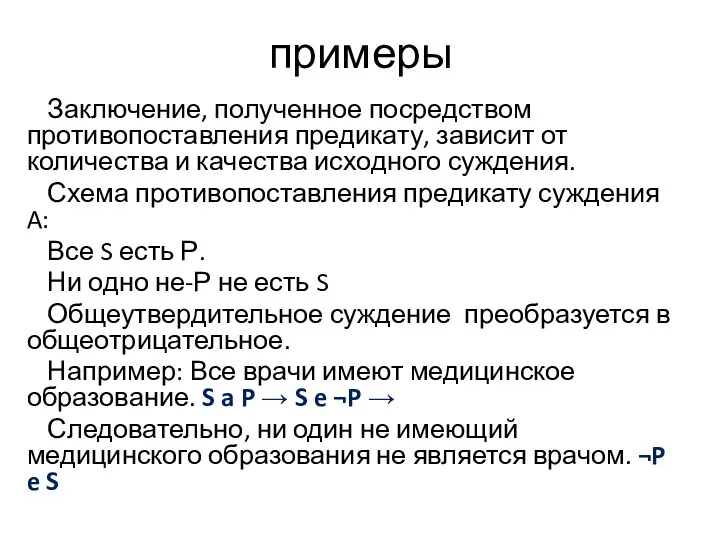 примеры Заключение, полученное посредством противопоставления предикату, зависит от количества и