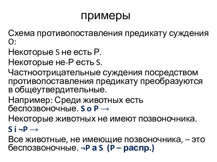 примеры Схема противопоставления предикату суждения O: Некоторые S не есть