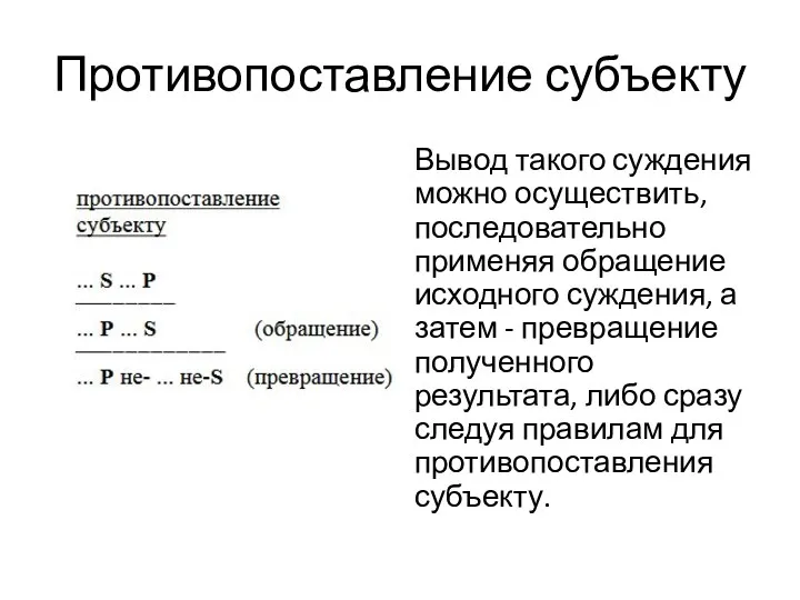 Противопоставление субъекту Вывод такого суждения можно осуществить, последовательно применяя обращение