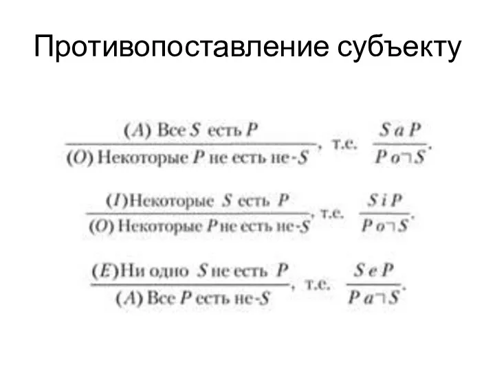 Противопоставление субъекту