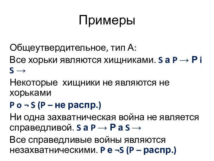 Примеры Общеутвердительное, тип А: Все хорьки являются хищниками. S а