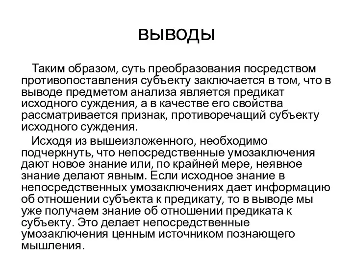 выводы Таким образом, суть преобразования посредством противопоставления субъекту заключается в