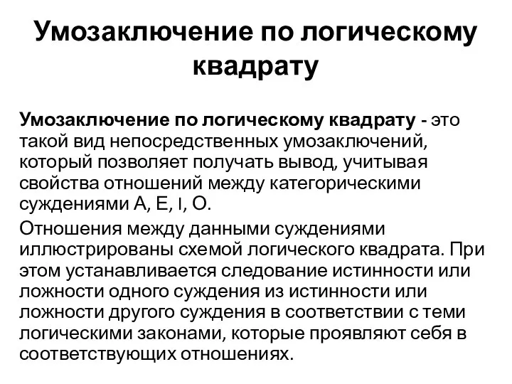 Умозаключение по логическому квадрату Умозаключение по логическому квадрату - это