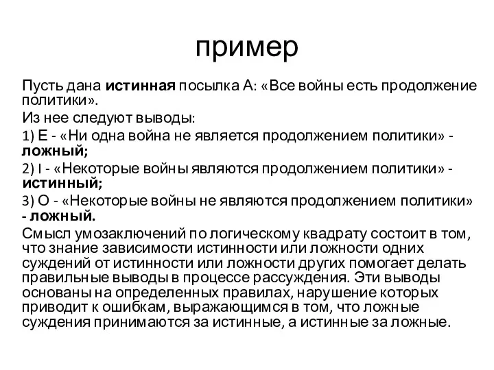 пример Пусть дана истинная посылка А: «Все войны есть продолжение