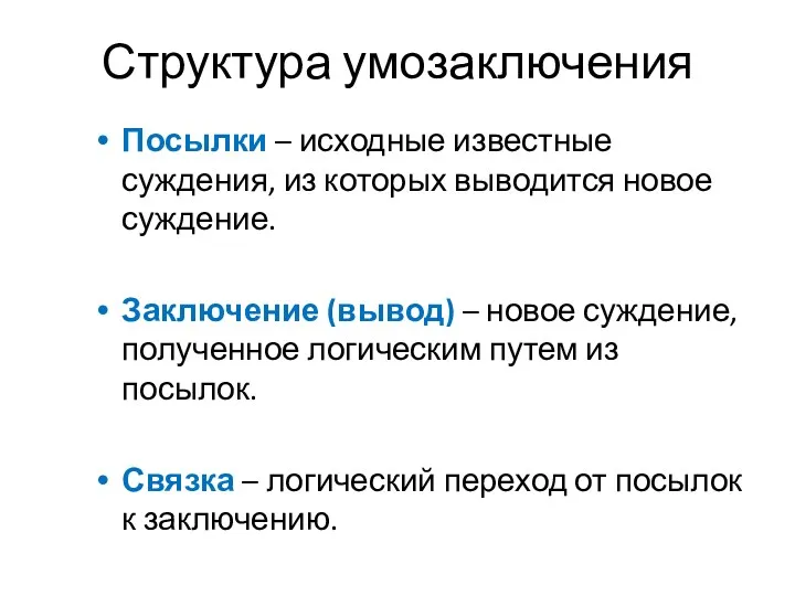 Структура умозаключения Посылки – исходные известные суждения, из которых выводится