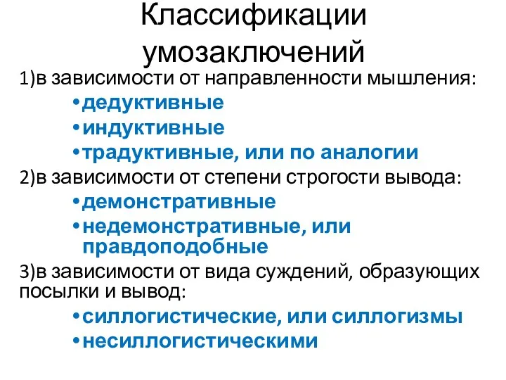 Классификации умозаключений 1)в зависимости от направленности мышления: дедуктивные индуктивные традуктивные,