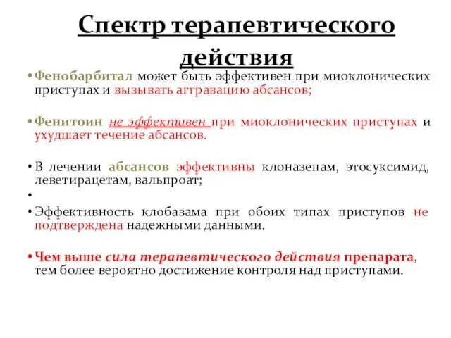 Спектр терапевтического действия Фенобарбитал может быть эффективен при миоклонических приступах