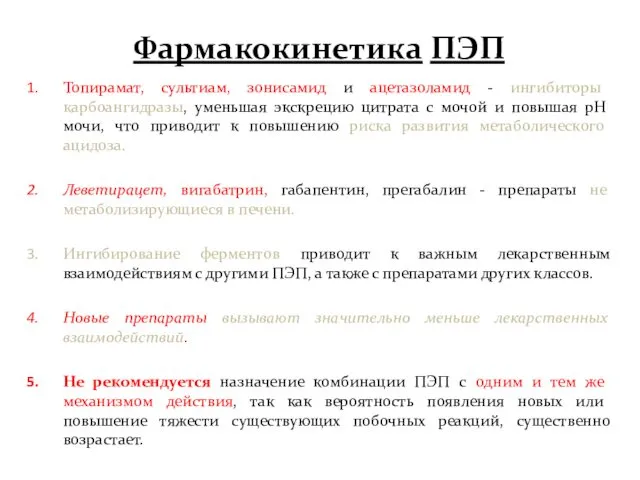 Фармакокинетика ПЭП Топирамат, сультиам, зонисамид и ацетазоламид - ингибиторы карбоангидразы,