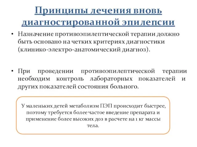 Принципы лечения вновь диагностированной эпилепсии Назначение противоэпилептической терапии должно быть