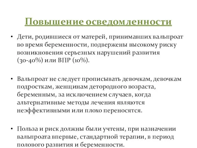 Повышение осведомленности Дети, родившиеся от матерей, принимавших вальпроат во время