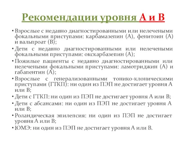 Рекомендации уровня A и B Взрослые с недавно диагностированными или