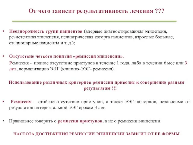 От чего зависит результативность лечения ??? Неоднородность групп пациентов (впервые