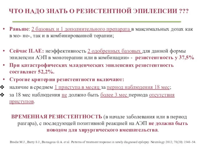 ЧТО НАДО ЗНАТЬ О РЕЗИСТЕНТНОЙ ЭПИЛЕПСИИ ??? Раньше: 2 базовых