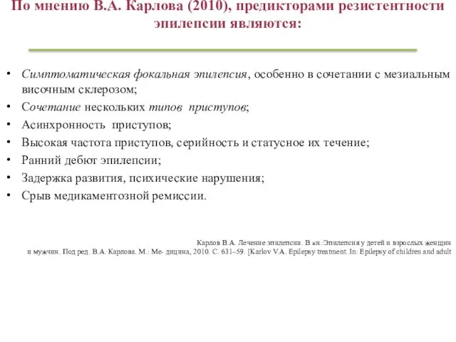 По мнению В.А. Карлова (2010), предикторами резистентности эпилепсии являются: Симптоматическая