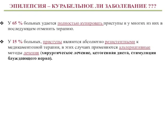 ЭПИЛЕПСИЯ – КУРАБЕЛЬНОЕ ЛИ ЗАБОЛЕВАНИЕ ??? У 65 % больных