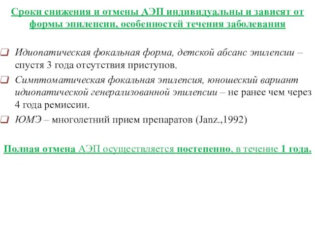 Сроки снижения и отмены АЭП индивидуальны и зависят от формы