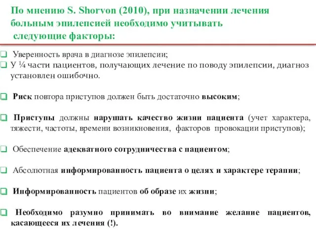 Уверенность врача в диагнозе эпилепсии; У ¼ части пациентов, получающих