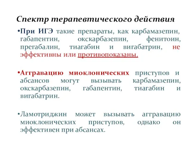 Спектр терапевтического действия При ИГЭ такие препараты, как карбамазепин, габапентин,