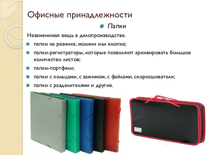 Офисные принадлежности Папки Незаменимая вещь в делопроизводстве. папки на резинке,