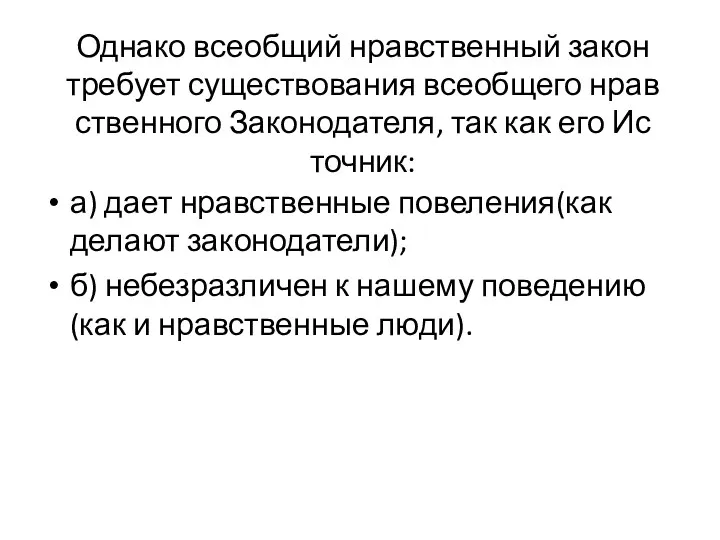 Однако всеобщий нравственный закон требует существования всеобщего нрав­ственного Законодателя, так как его Ис­точник: