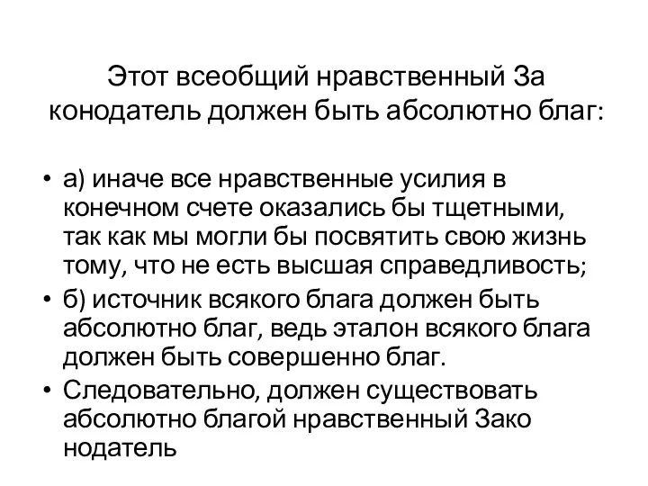 Этот всеобщий нравственный За­конодатель должен быть абсолютно благ: а) иначе все нравственные усилия