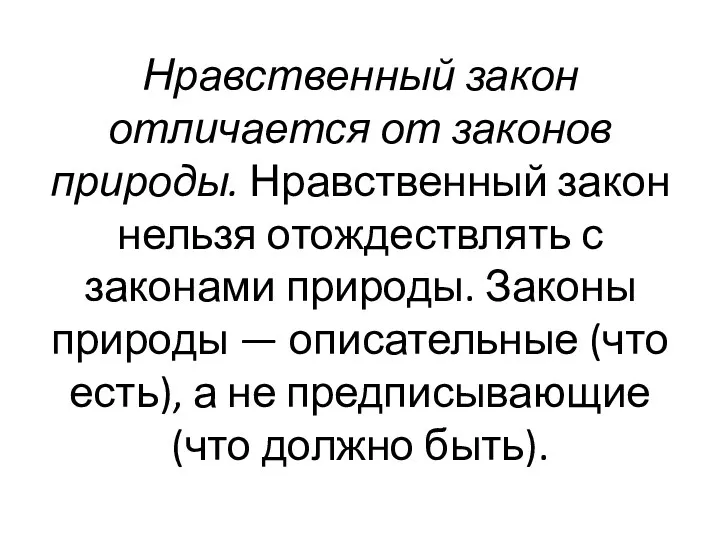 Нравственный закон отличается от за­конов природы. Нравственный закон нель­зя отождествлять с законами природы.