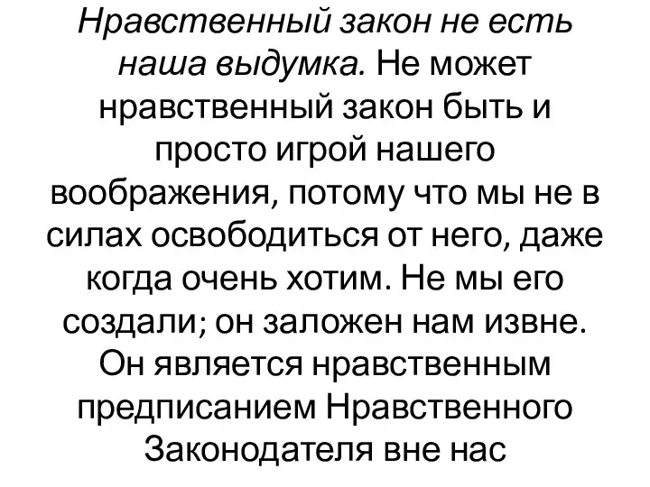 Нравственный закон не есть наша вы­думка. Не может нравственный закон быть и просто